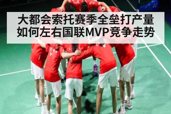 大都会索托赛季全垒打产量如何左右国联MVP竞争走势